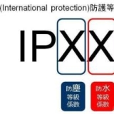 三防平板电脑IP防护等级标准介绍